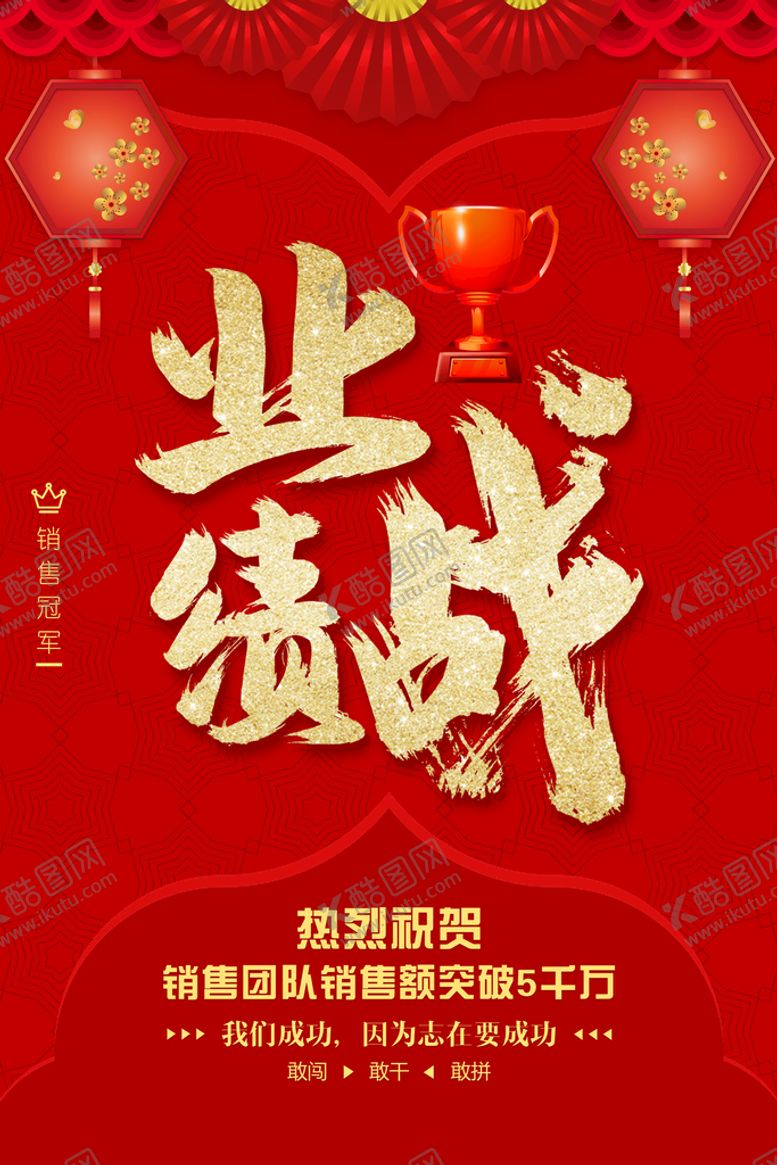 编号：27693409141630517801【酷图网】源文件下载-业绩战