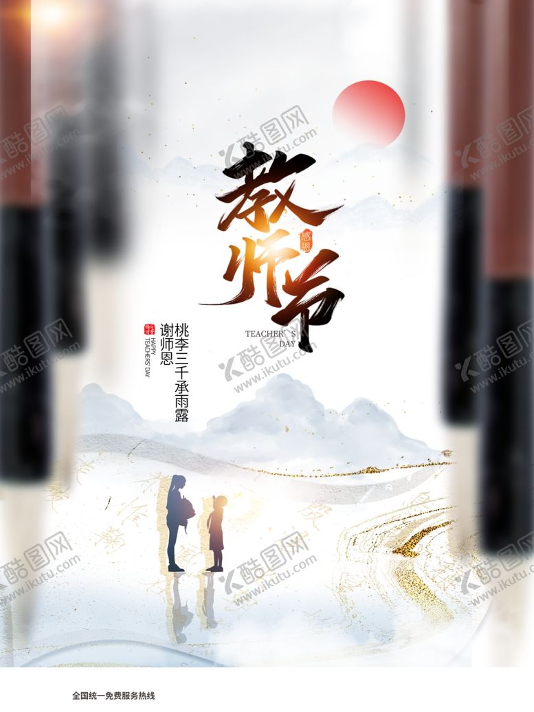 编号：52808701151222002985【酷图网】源文件下载-教师节