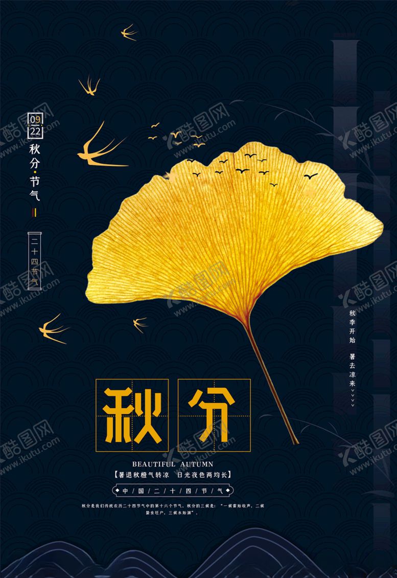 编号：77308505130418334567【酷图网】源文件下载-秋分海报