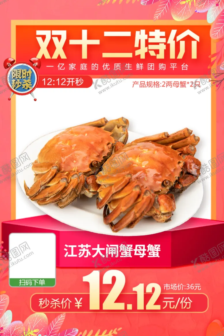 编号：60630605072341133907【酷图网】源文件下载-江苏大闸蟹2两母蟹双十一推广图