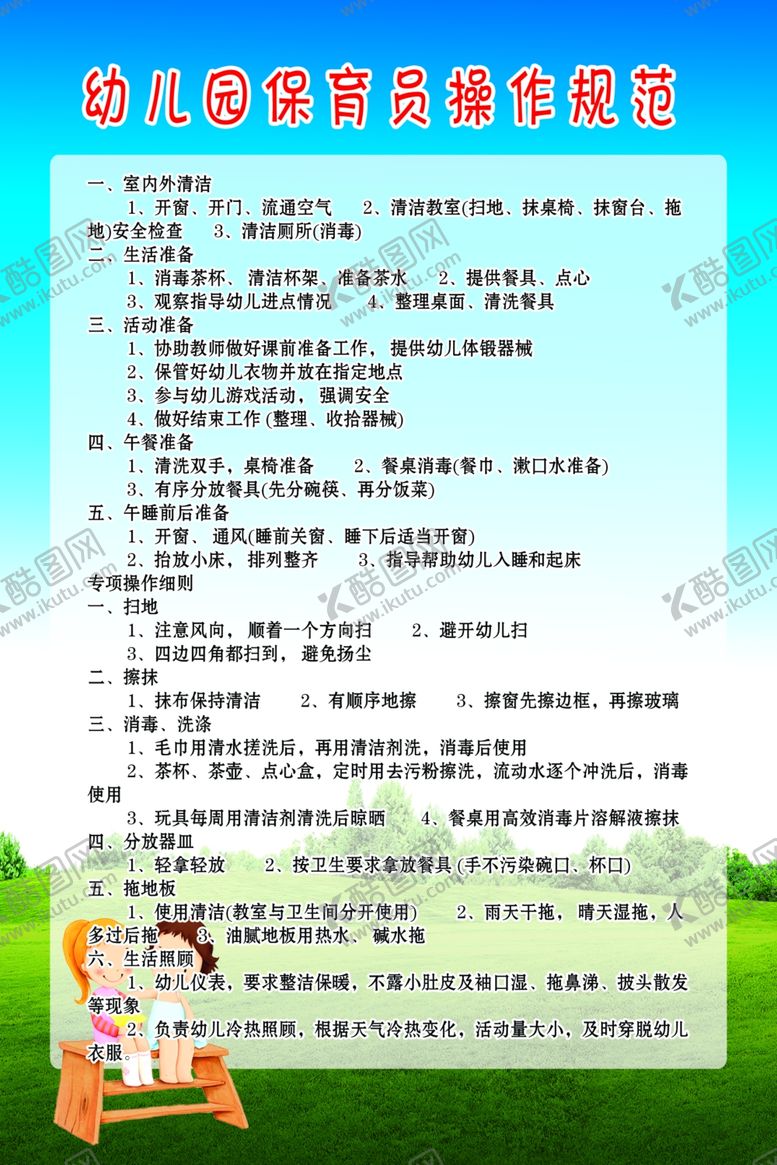 编号：31480410142324385128【酷图网】源文件下载-幼儿园保育员操作规范