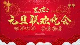 元旦海报