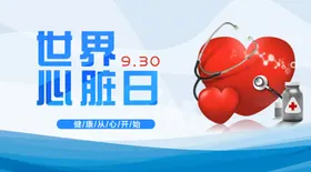 世界心脏日