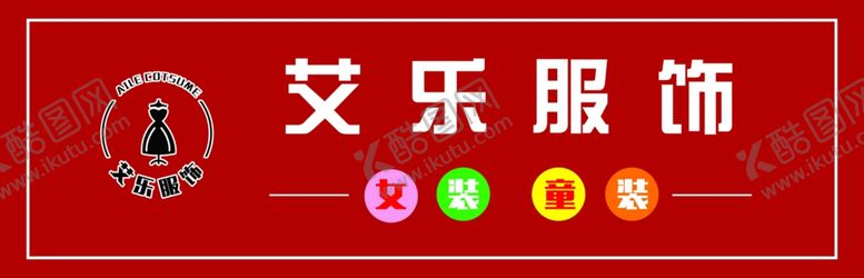 编号：58210105180323056204【酷图网】源文件下载-艾乐服饰