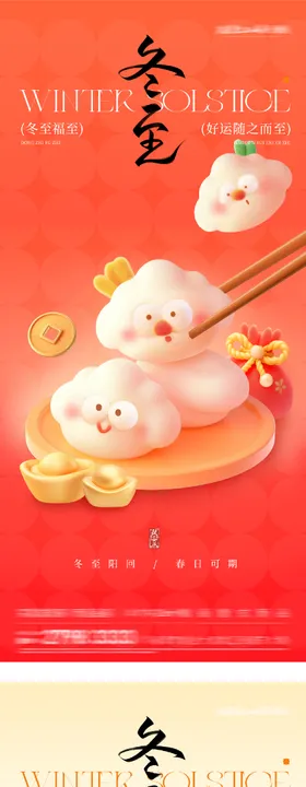 地产冬至喜庆海报