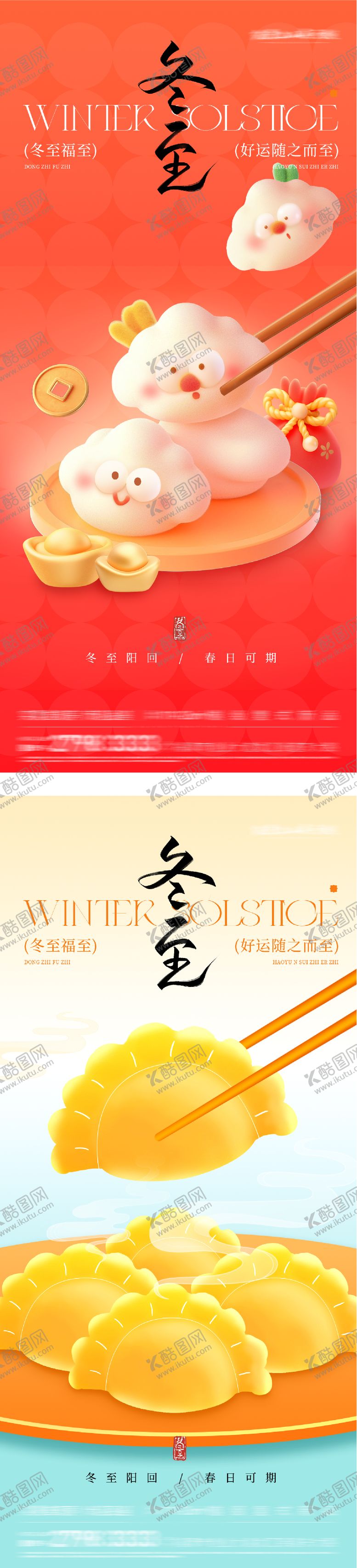 编号：60662812210205438157【酷图网】源文件下载-地产冬至喜庆海报