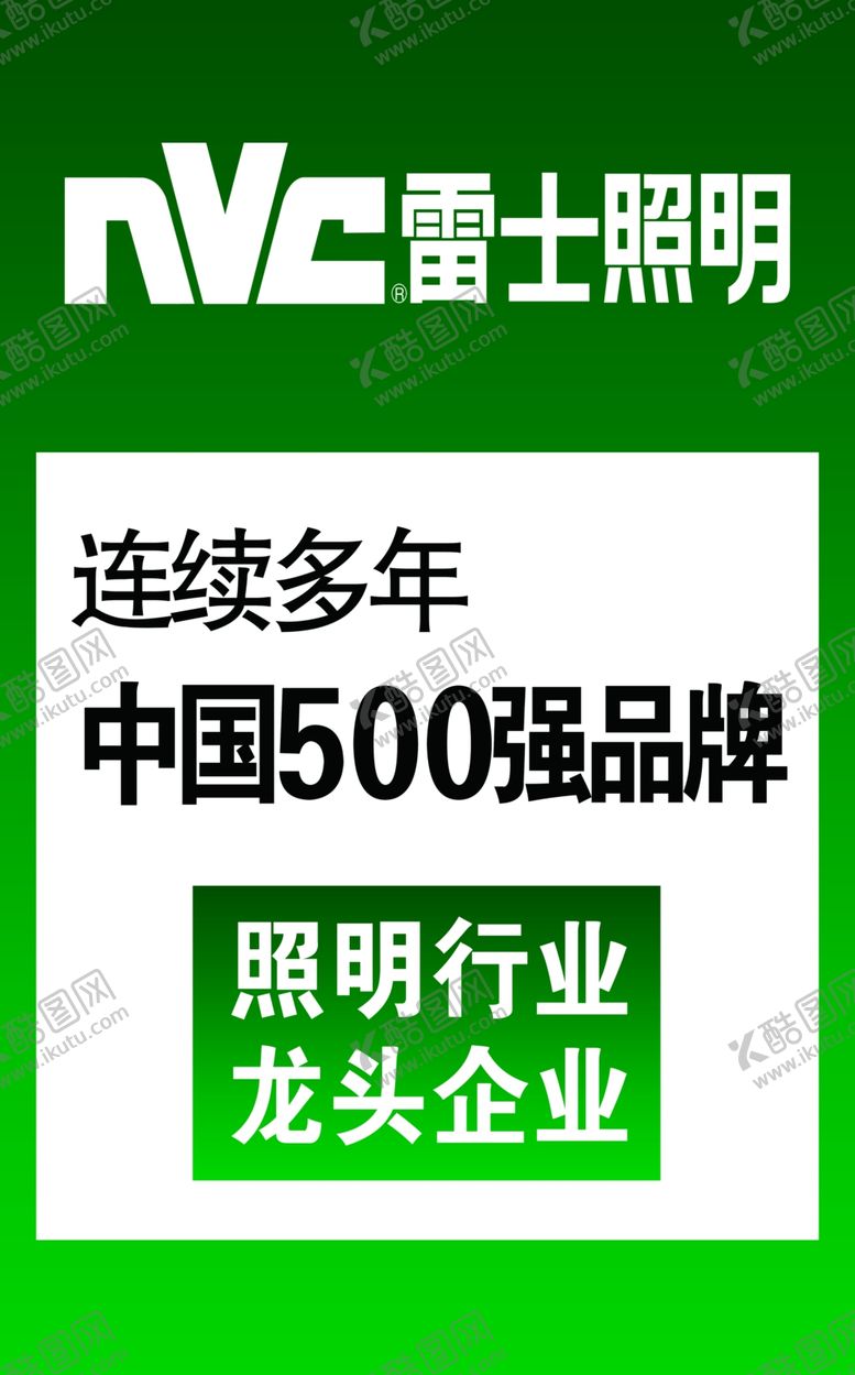 编号：15025007030516009546【酷图网】源文件下载-雷士照明NVC