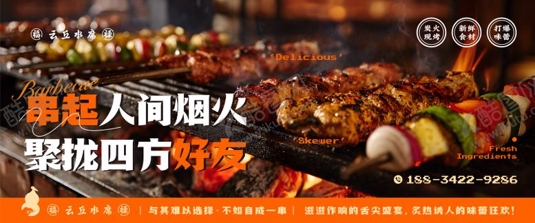 编号：51566812300933319144【酷图网】源文件下载-烧烤宣传海报