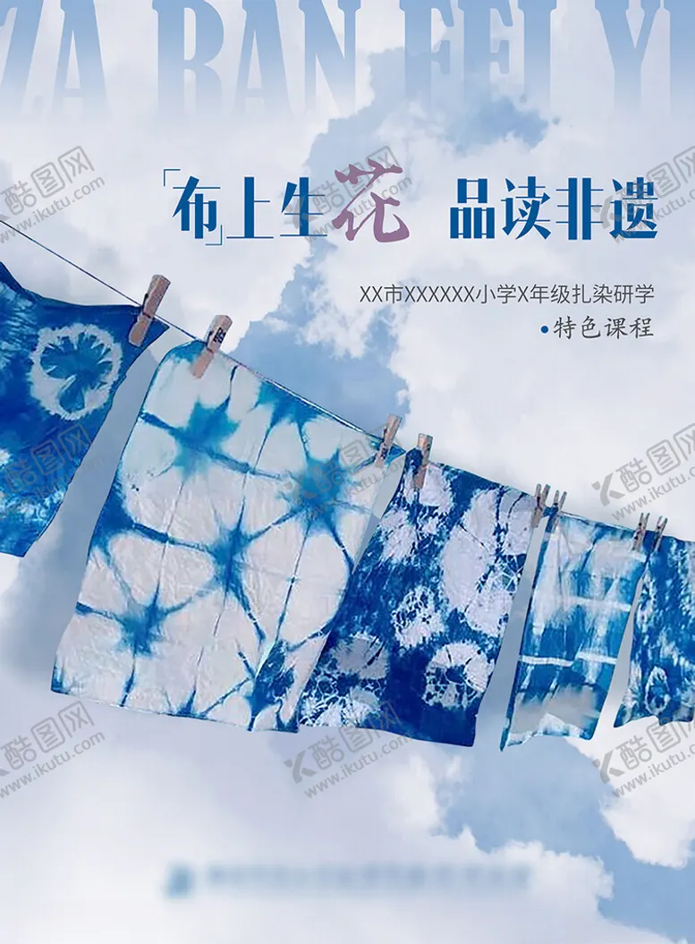 编号：70121001251034511530【酷图网】源文件下载-非遗扎染研学海报