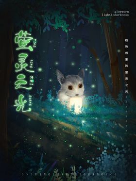 萤灵之光