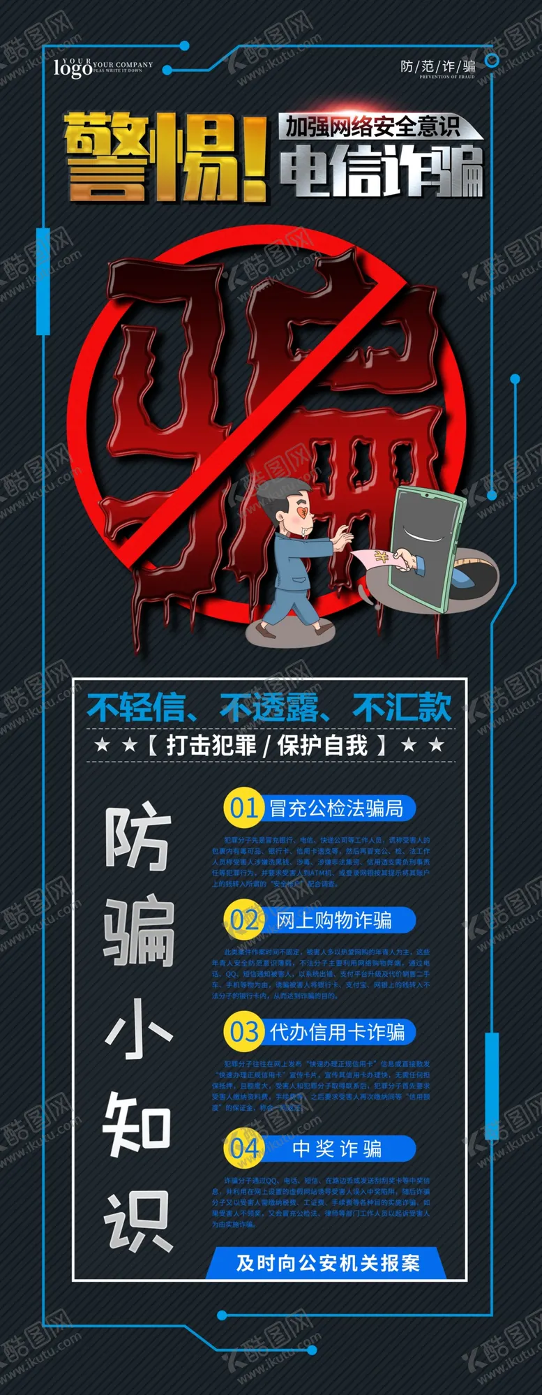 编号：44511907071316326920【酷图网】源文件下载-电信诈骗