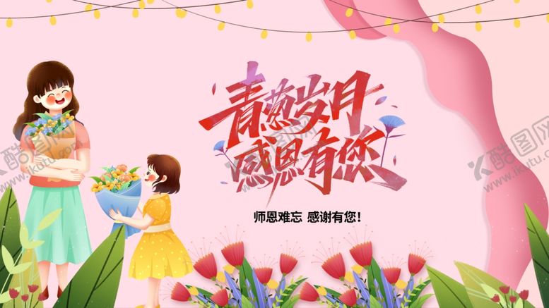 编号：16991210200147134494【酷图网】源文件下载-教师节