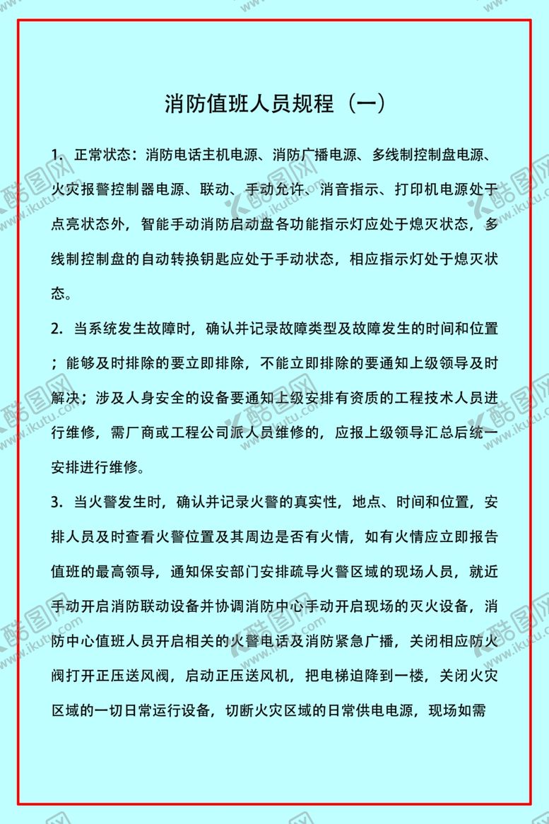 编号：25024909220648564073【酷图网】源文件下载-消防值班人员规程