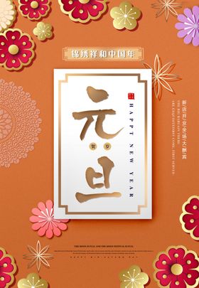 元旦宣传海报