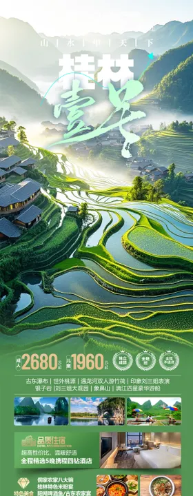 广西桂林旅游长图海报