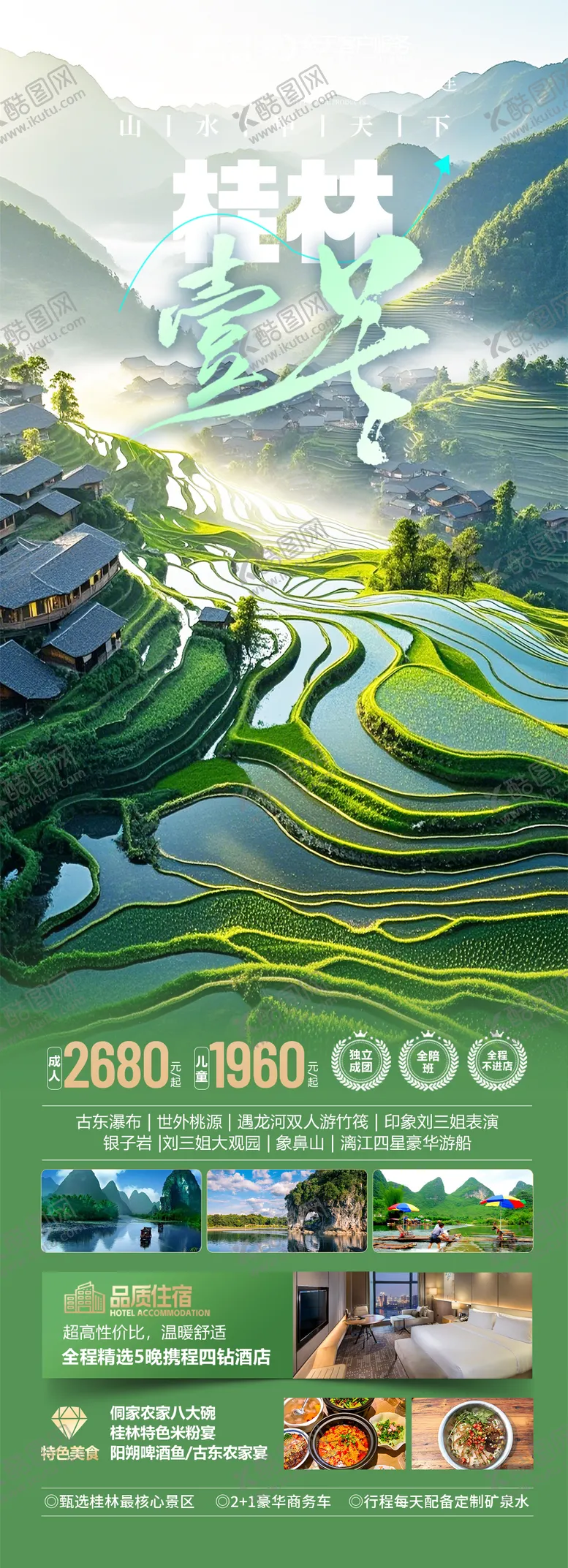 编号：75449806151211305676【酷图网】源文件下载-广西桂林旅游长图海报