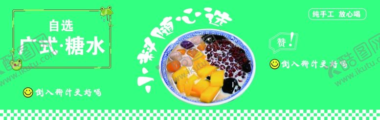 编号：94150102201401596619【酷图网】源文件下载-广式自选糖水