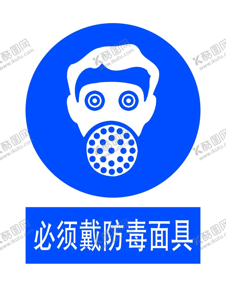 编号：61719701130123464672【酷图网】源文件下载-必须戴防毒面具