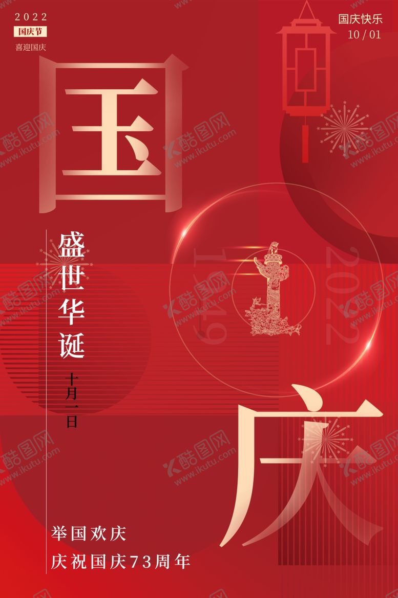 编号：99505612101146359665【酷图网】源文件下载-国庆红色简约海报