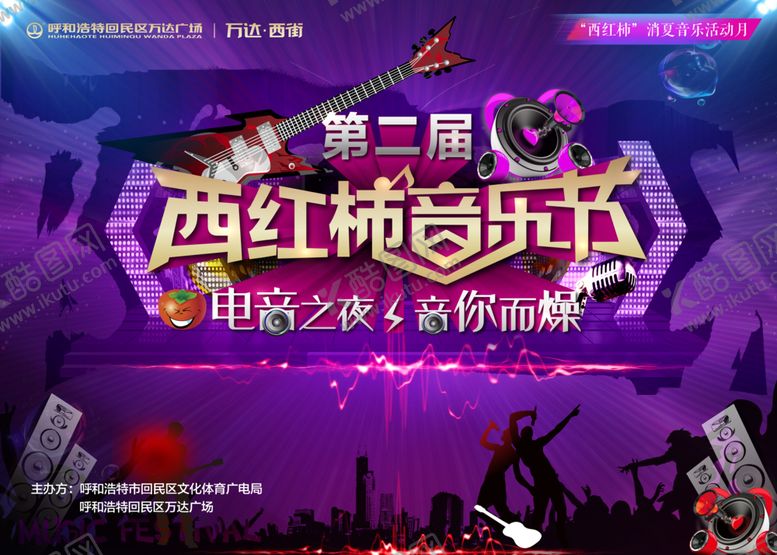 编号：82061307021747275550【酷图网】源文件下载-音乐节万达