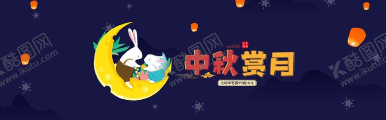 编号：34154309241213127163【酷图网】源文件下载-中秋展板