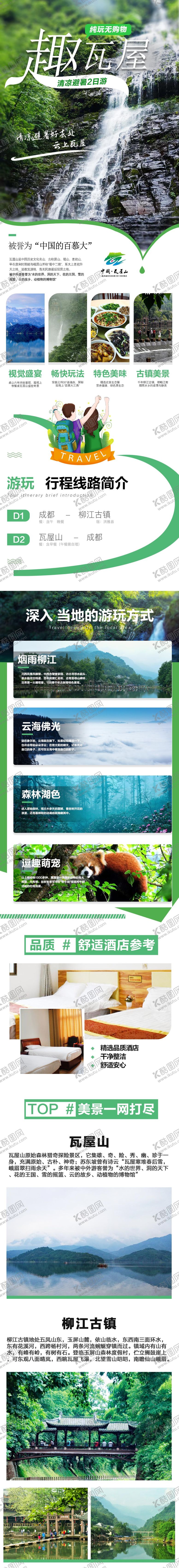 编号：24507611181419527480【酷图网】源文件下载-清凉避暑旅游电商详情页