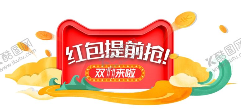 编号：76899604171428402237【酷图网】源文件下载-双十一