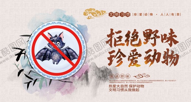 编号：12845206240210156298【酷图网】源文件下载-拒绝野味