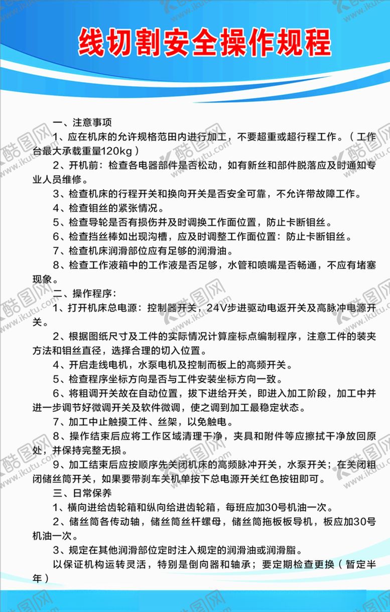 编号：26074309250752482740【酷图网】源文件下载-线切割机安全操作规程