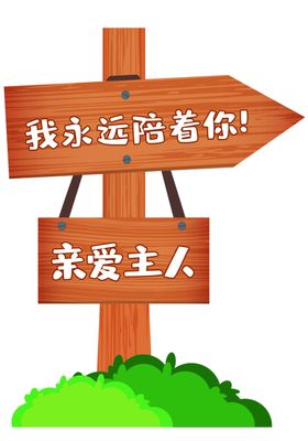 手绘卡通木质公园指示牌木牌