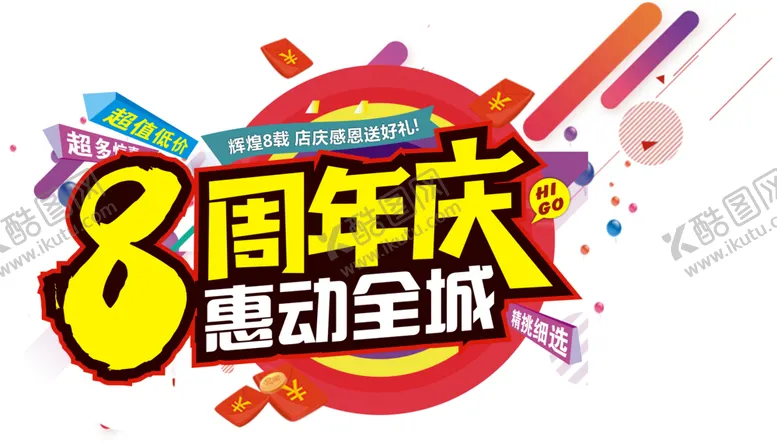 编号：86296802171005286842【酷图网】源文件下载-周年庆