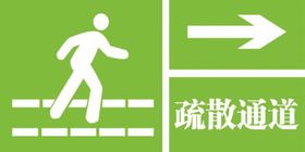 疏散通道