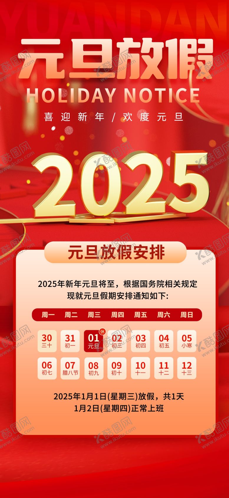 编号：34329301310602043599【酷图网】源文件下载-元旦海报