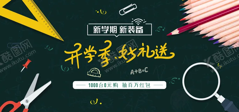 编号：62403909251223040561【酷图网】源文件下载-新学期新装备