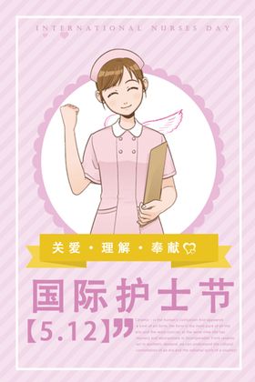 国际护士节
