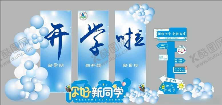 编号：71663810150154347185【酷图网】源文件下载-开学啦美陈我们开学啦