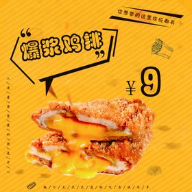 橙色爆浆鸡排价格海报