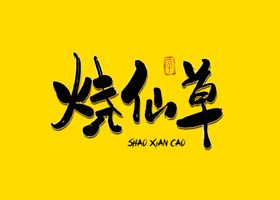 鲷鱼烧书法字