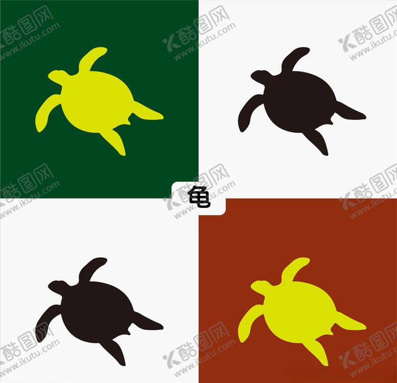 编号：26069510281121297800【酷图网】源文件下载-海龟