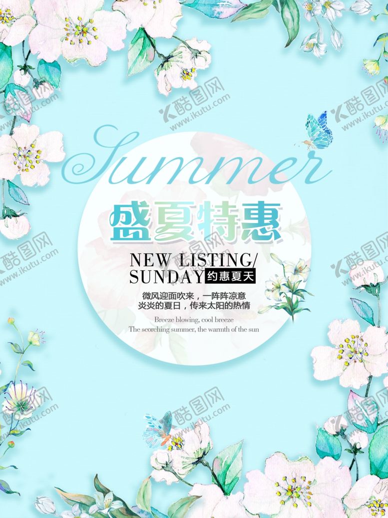 编号：51623607061031442909【酷图网】源文件下载-夏天促销海报