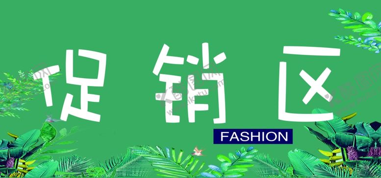 编号：80421801151203045505【酷图网】源文件下载-促销区立牌