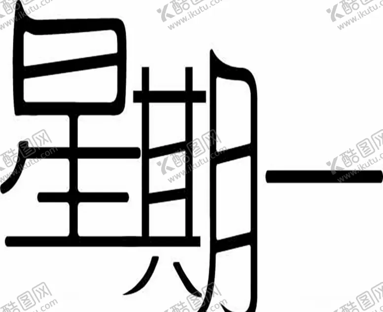 编号：39020806290413522431【酷图网】源文件下载-星期一