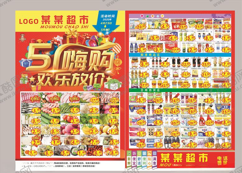 编号：51467107040530101568【酷图网】源文件下载-五一超市促销海报