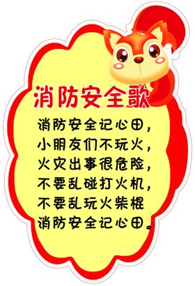 消防安全
