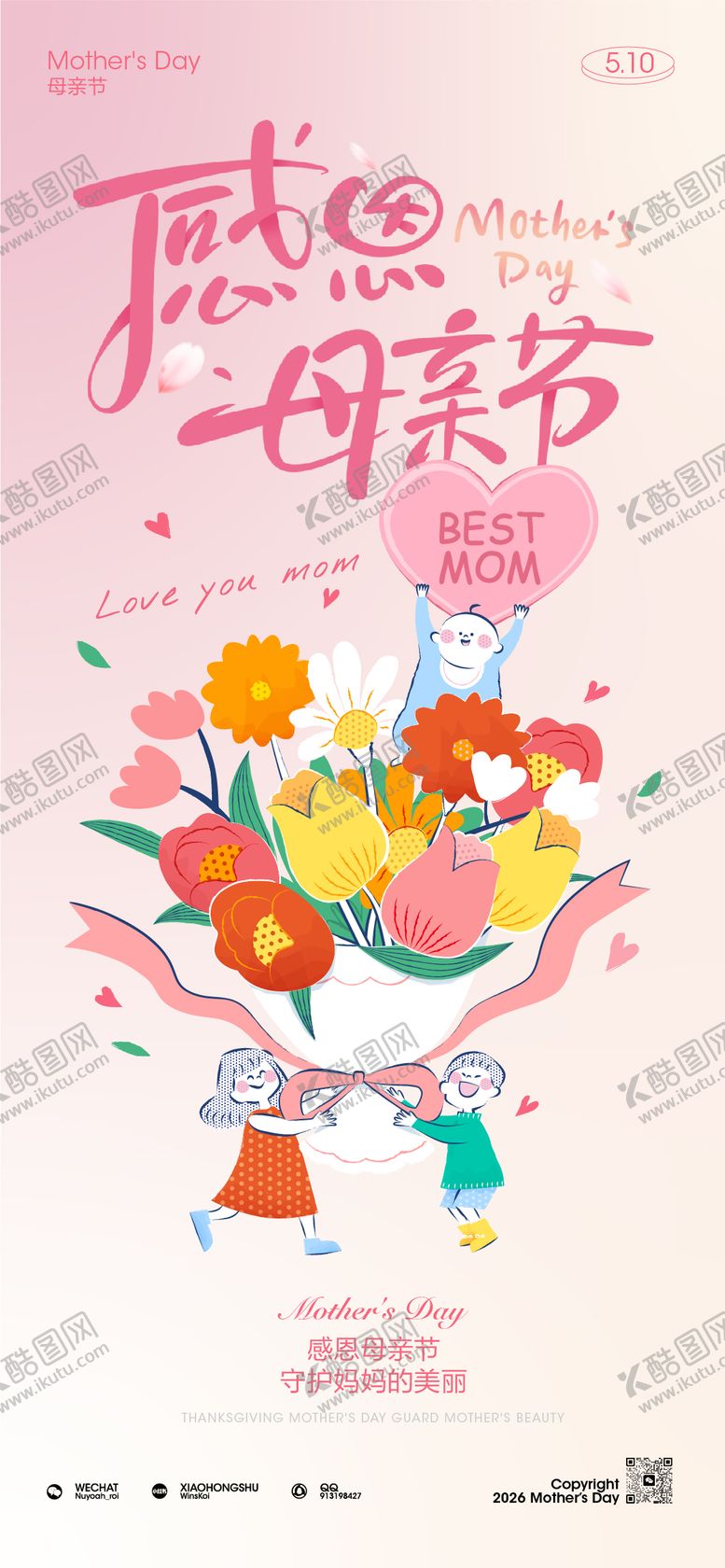 编号：84458204241953532584【酷图网】源文件下载-感恩母亲节海报