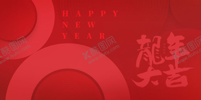 编号：90419601121501175958【酷图网】源文件下载-龙年大吉模板