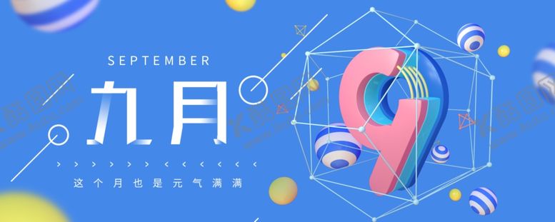 编号：73066605161606531898【酷图网】源文件下载-九月你好