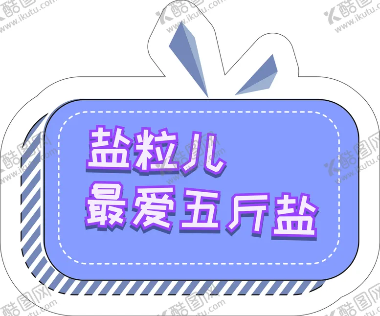 编号：97248501302222166829【酷图网】源文件下载-盐粒儿最爱五斤盐