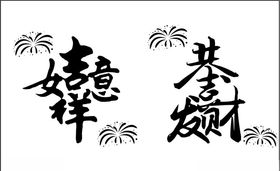 吉祥如意恭喜发财