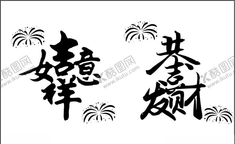 编号：13956206240106064263【酷图网】源文件下载-吉祥如意恭喜发财